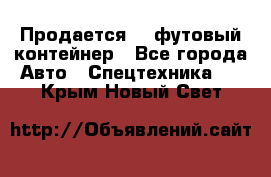 Продается 40-футовый контейнер - Все города Авто » Спецтехника   . Крым,Новый Свет